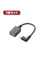 5個セットエレコム USB A-microB 変換アダプタ（L字右側接続タイプ） TB-MAEMCBR010BK TB-MAEMCBR010BKX5