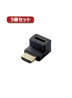 5個セットエレコム HDMI L字型アダプタ（タイプA-タイプA） 上向き AD-HDAAB01BK AD-HDAAB01BKX5