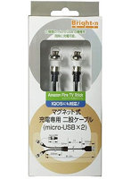 ブライトンネット マグネット式 充電専用 二股ケーブル （Micro USB×2） BM-MJHC/M2
