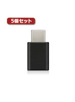 5個セットエレコム スマートフォン用USB変換アダプタ USB（microBメス）-USB（Cオス） ブラック MPA-MBF...