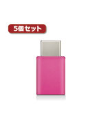 5個セットエレコム スマートフォン用USB変換アダプタ USB（microBメス）-USB（Cオス） ピンク MPA-MBFCM...