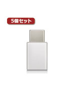 5個セットエレコム スマートフォン用USB変換アダプタ USB（microBメス）-USB（Cオス） ホワイト MPA-MBF...