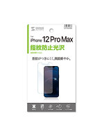 サンワサプライ iPhone 12 Pro Max用液晶保護指紋防止光沢フィルム PDA-FIPH20PMFP
