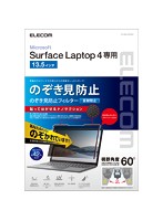 Surface Laptop 4/のぞき見防止フィルタ/ナノサクション/13.5インチ EF-MSL4PFNS2