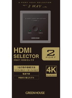 グリーンハウス 4K対応 HDMIセレクタ GH-HSWE2-BK（2ポート/双方向対応/手動切替え）