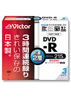 片面2層DVD-R8倍速対応 ホワイトレーベル 3枚パック VD-R215PA3