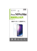 サンワサプライ iPhone 14 Pro Max用液晶保護指紋防止光沢フィルム PDA-FIP14PRMFP