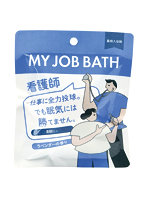 MY JOB BATH 薬用炭酸バスタブレット ラベンダー