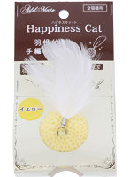猫用おもちゃ Happiness Cat 羽根付き 手編みボール イエロー