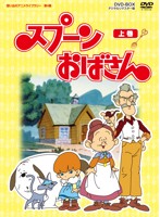 想い出のアニメライブラリー 第4集 スプーンおばさん DVD-BOX デジタルリマスター版 上巻