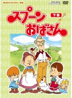 想い出のアニメライブラリー 第4集 スプーンおばさん DVD-BOX デジタルリマスター版 下巻