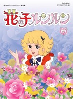 想い出のアニメライブラリー 第15集 花の子ルンルン DVD-BOX デジタルリマスター版 Part2