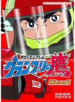 想い出のアニメライブラリー 第31集 アローエンブレム グランプリの鷹 DVD-BOX デジタルリマスター版 BOX1