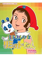 想い出のアニメライブラリー 第40集 ミラクル少女リミットちゃん DVD-BOX デジタルリマスター版