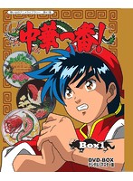 想い出のアニメライブラリー 第41集 中華一番！DVD-BOX デジタルリマスター版 BOX1