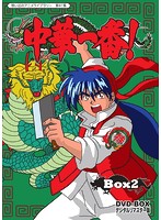 想い出のアニメライブラリー 第41集 中華一番！DVD-BOX デジタルリマスター版 BOX2