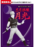 甦るヒーローライブラリー 第2集 忍者部隊月光 スペシャルプライス版DVD Vol.1＜期間限定＞
