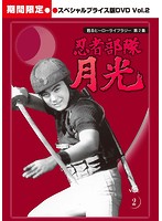 甦るヒーローライブラリー 第2集 忍者部隊月光 スペシャルプライス版DVD Vol.2＜期間限定＞