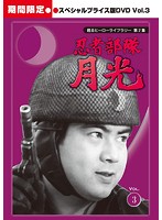 甦るヒーローライブラリー 第2集 忍者部隊月光 スペシャルプライス版DVD Vol.3＜期間限定＞