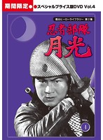 甦るヒーローライブラリー 第2集 忍者部隊月光 スペシャルプライス版DVD Vol.4＜期間限定＞