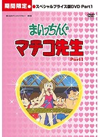 想い出のアニメライブラリー第6集 まいっちんぐマチコ先生 HDリマスター スペシャルプライス版DVD Part....