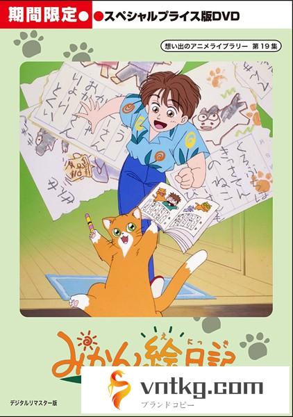 想い出のアニメライブラリー 第19集 みかん絵日記 スペシャルプライス版DVD＜期間限定＞