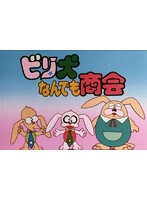 想い出のアニメライブラリー 第102集 ビリ犬なんでも商会 コレクターズDVD