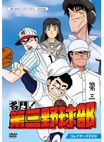 想い出のアニメライブラリー 第106集 名門！第三野球部 コレクターズDVD