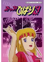 想い出のアニメライブラリー 第26集 ストップ！！ひばりくん！ DVD-BOX デジタルリマスター版