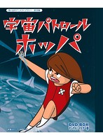 想い出のアニメライブラリー 第38集 宇宙パトロールホッパ DVD-BOX デジタルリマスター版