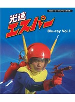 甦るヒーローライブラリー 第16集 光速エスパー Vol.1 （ブルーレイディスク）