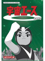 放送開始50周年記念 想い出のアニメライブラリー 第47集 宇宙エース HDリマスター DVD-BOX BOX2