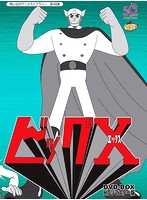 想い出のアニメライブラリー 第48集 ビッグX HDリマスター DVD-BOX