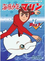 想い出のアニメライブラリー 第53集 海底少年マリン HDリマスター DVD-BOX BOX1