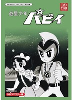 想い出のアニメライブラリー 第59集 遊星少年パピイ HDリマスター版 DVD-BOX