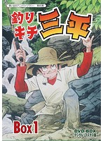 想い出のアニメライブラリー 第65集 釣りキチ三平 DVD-BOX デジタルリマスター版 BOX1