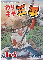 想い出のアニメライブラリー 第65集 釣りキチ三平 DVD-BOX デジタルリマスター版 BOX2
