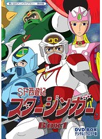 想い出のアニメライブラリー 第66集 SF西遊記スタージンガー DVD-BOX デジタルリマスター版 BOX1