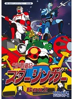 想い出のアニメライブラリー 第66集 SF西遊記スタージンガー DVD-BOX デジタルリマスター版 BOX2