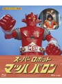 甦るヒーローライブラリー 第34集 スーパーロボット マッハバロン （ブルーレイディスク）