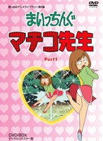 想い出のアニメライブラリー第6集 まいっちんぐマチコ先生 DVD-BOX PART1 デジタルリマスター版