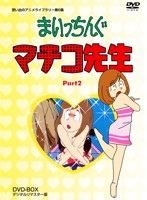 想い出のアニメライブラリー第6集 まいっちんぐマチコ先生 DVD-BOX PART2 デジタルリマスター版
