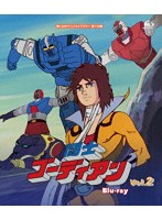 想い出のアニメライブラリー 第116集 闘士ゴーディアンVol.2 (ブルーレイディスク)