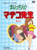 想い出のアニメライブラリー第6集 まいっちんぐマチコ先生 DVD-BOX PART3 デジタルリマスター版