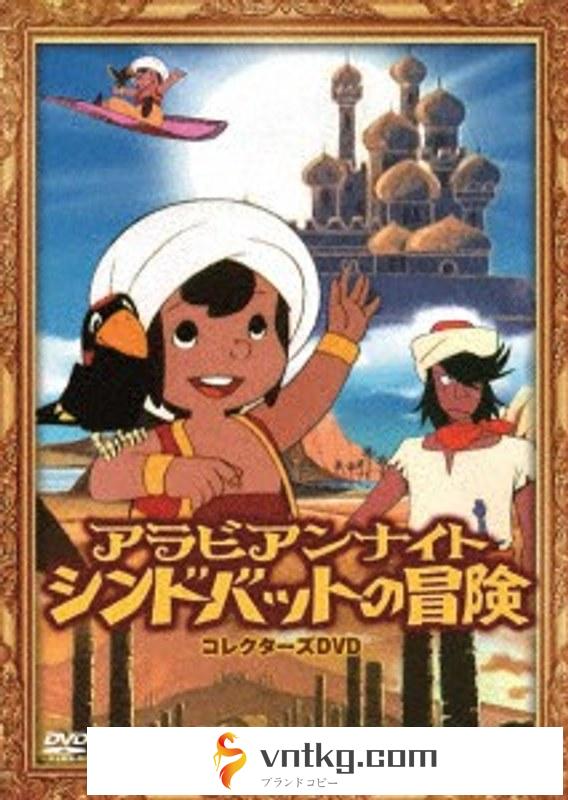 想い出のアニメライブラリー 第120集 アラビアンナイト シンドバットの冒険 コレクターズDVD