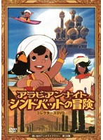 想い出のアニメライブラリー 第120集 アラビアンナイト シンドバットの冒険 コレクターズDVD