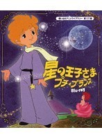 想い出のアニメライブラリー 第121集 星の王子さま プチ★プランス （ブルーレイディスク）