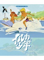 想い出のアニメライブラリー 第122集 イルカと少年 （ブルーレイディスク）