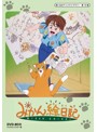 想い出のアニメライブラリー 第19集 みかん絵日記 DVD-BOX デジタルリマスター版