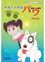 想い出のアニメライブラリー 第20集 平成イヌ物語バウ DVD-BOX デジタルリマスター版 Part2